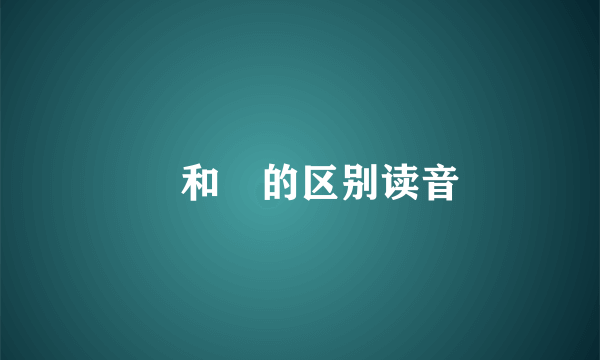 峎和崀的区别读音