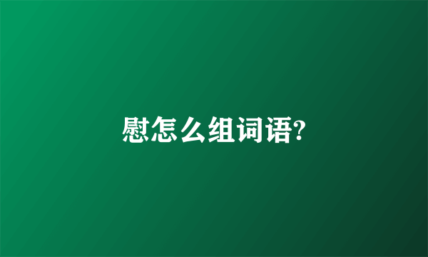 慰怎么组词语?