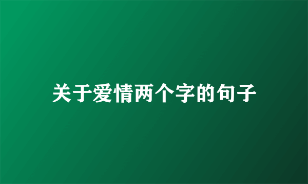 关于爱情两个字的句子