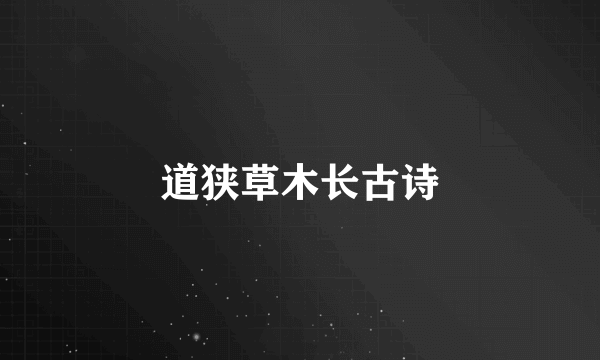 道狭草木长古诗