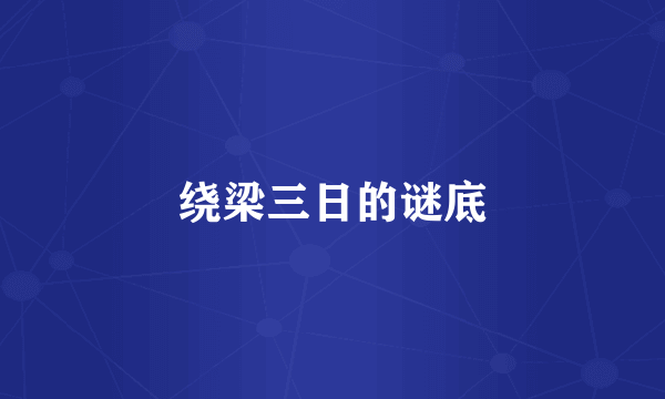 绕梁三日的谜底