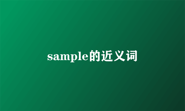 sample的近义词