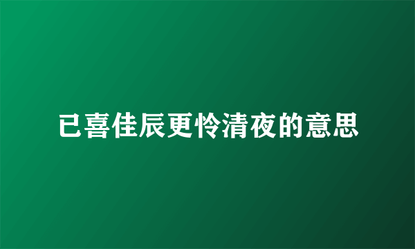 已喜佳辰更怜清夜的意思