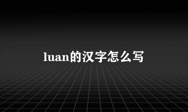luan的汉字怎么写