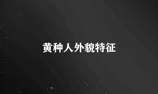 黄种人外貌特征