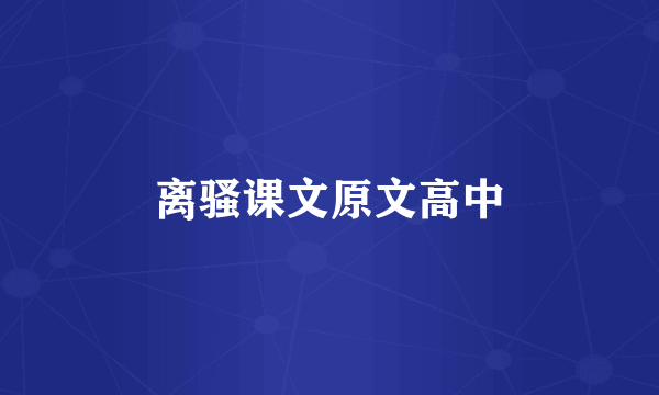 离骚课文原文高中