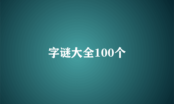 字谜大全100个