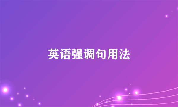 英语强调句用法