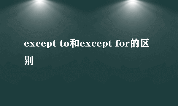 except to和except for的区别