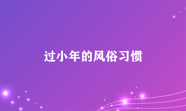 过小年的风俗习惯