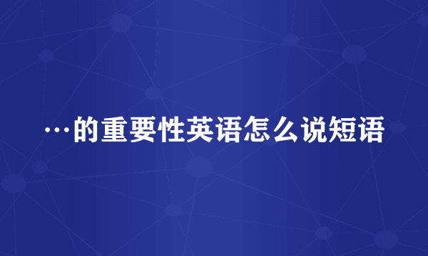 …的重要性英语怎么说短语
