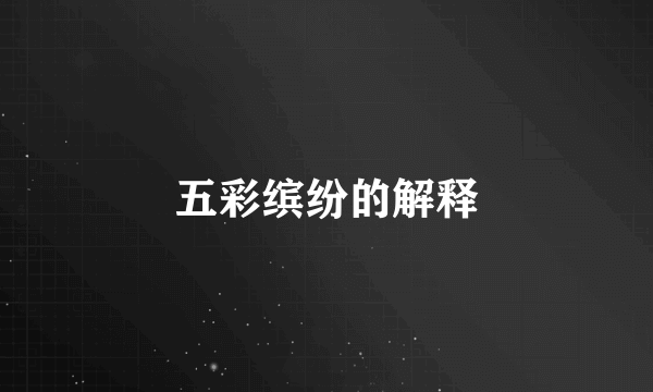 五彩缤纷的解释