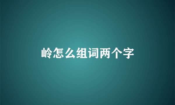岭怎么组词两个字