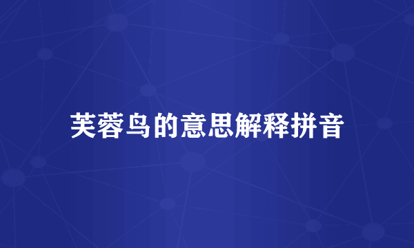 芙蓉鸟的意思解释拼音