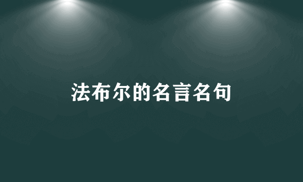 法布尔的名言名句