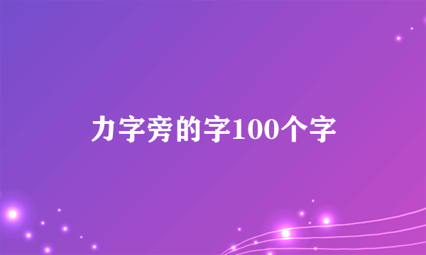 力字旁的字100个字