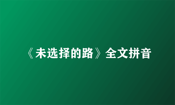 《未选择的路》全文拼音