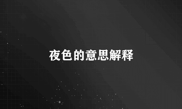 夜色的意思解释