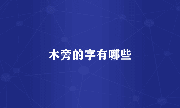 木旁的字有哪些