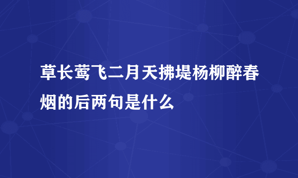 草长莺飞二月天拂堤杨柳醉春烟的后两句是什么