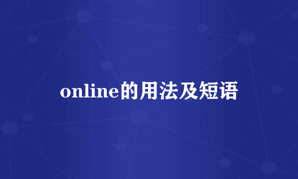 online的用法及短语