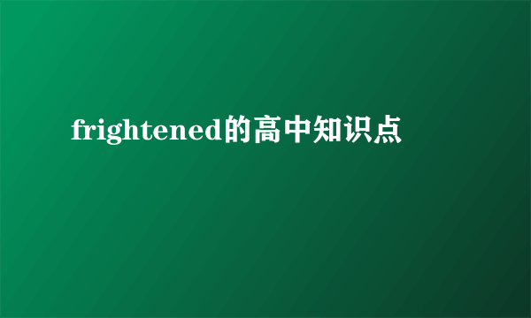 frightened的高中知识点