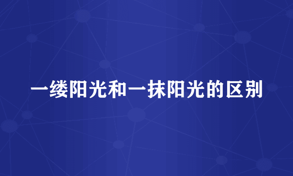 一缕阳光和一抹阳光的区别