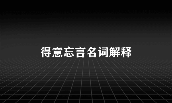 得意忘言名词解释