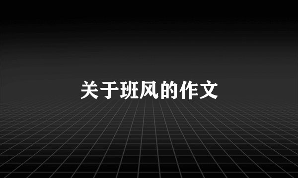 关于班风的作文