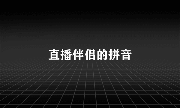 直播伴侣的拼音