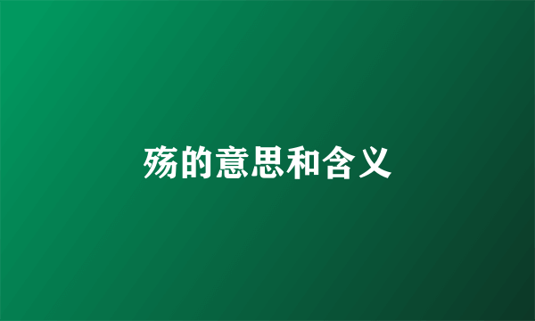 殇的意思和含义