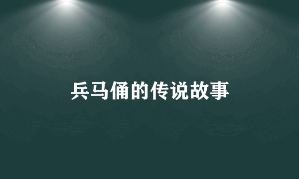 兵马俑的传说故事