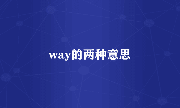 way的两种意思