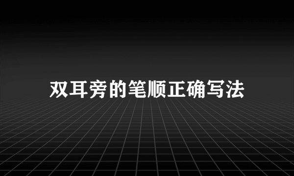 双耳旁的笔顺正确写法