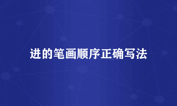 进的笔画顺序正确写法