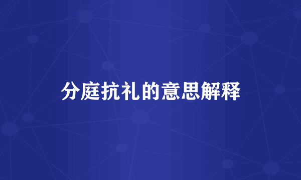 分庭抗礼的意思解释