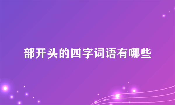 部开头的四字词语有哪些