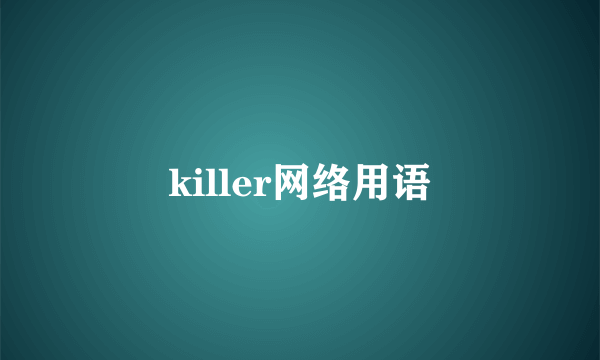 killer网络用语