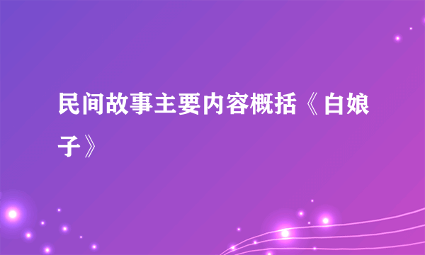 民间故事主要内容概括《白娘子》
