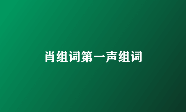 肖组词第一声组词