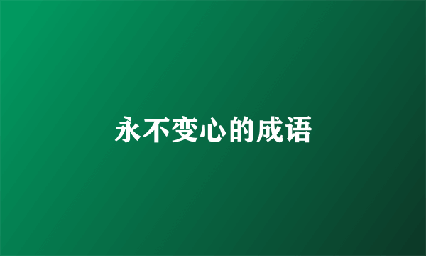 永不变心的成语