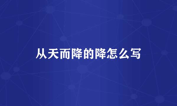 从天而降的降怎么写