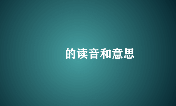 窸窣的读音和意思
