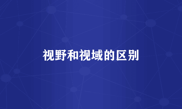 视野和视域的区别
