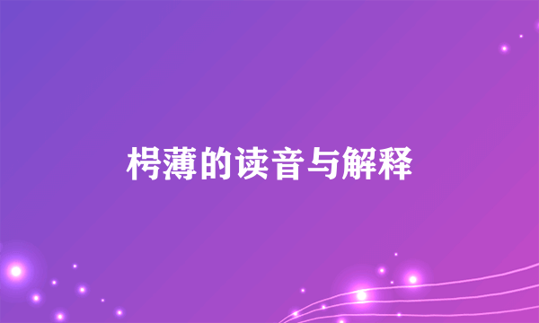 枵薄的读音与解释