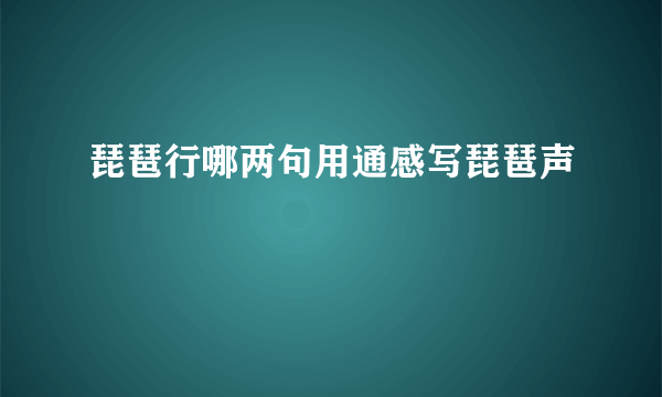 琵琶行哪两句用通感写琵琶声