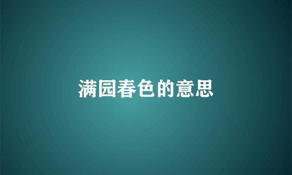 满园春色的意思