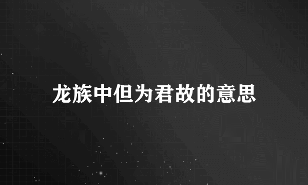 龙族中但为君故的意思