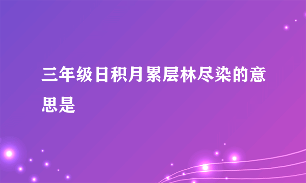 三年级日积月累层林尽染的意思是