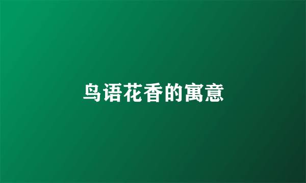 鸟语花香的寓意